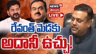 🔴LIVE | Adani Scandal Traps CM Revanth Reddy? | BJP Questions ₹100 Cr Donation | Sambit Patra | N18L