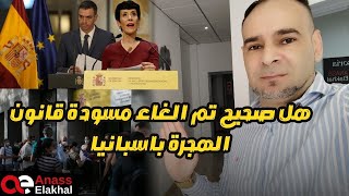 هل صحيح تم إلغاء مسودة قانون الهجرة بإسبانيا ؟