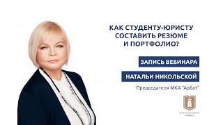 Запись вебинара "Как студенту-юристу составить резюме и портфолио?"