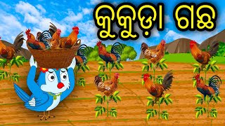 Kukuda Gacha | Odia Cartoon | Odia Bird Stories | Odia Chadhei Gapa| Odia Moral Story | Odia Gapa