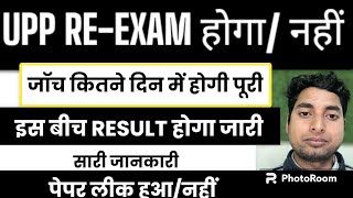 UP POLICE Re-Exam होगा या नहीं||जॉच कमेटी कब रिपोर्ट देगी||UP Police Re Exam Update|Upp Result,Ansk