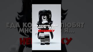 еда которую любят многие, но я ненавижу.. #рекомендации #lunya #roblox