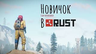 Rust  -  Новичок Раст