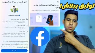 كيف توثق حسابك علي فيسبوك ببلاش بطريقه شرعيه | توثيق حسابك بدون ما تدفع فلوس