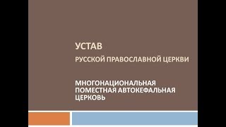 Устав Русской Православной Церкви