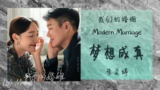 梦想成真 Meng Xiang Cheng Zhen - 朱文婷 Zhu Wen Ting 《我们的婚姻 | Modern Marriage》插曲 OST