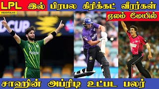 LPL 2024 ஏலம் பிரபல வீரர்கள் பங்கேற்பு | LPL 2024 Auction | Shaheensha Afridi