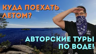 Авторские туры на моторных лодках RIB. Ладога, Балтка, Селигер! Впечатления на всю жизнь!!!