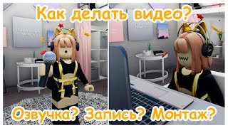 Как делать видео? Озвучка? Запись? Монтаж?