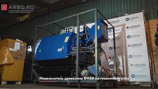 Измельчитель древесины DH50 на гусеничном ходу. ОБЗОР