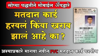 मतदान कार्ड हरवलं/खराब झालं असेल तर असा काढा ऑनलाईन | Replacement Of Voter Card | Duplicate Voter id