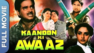 जया प्रदा और शत्रुगण सिन्हा की सुपरहिट जोड़ी |  Kanoon Ki Awaaz | Hindi Classic Movie