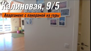 Обзор апартаментов с панорамным видом на горы по ул. Калиновая, 9/5. Жить в Горах