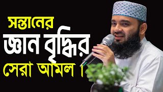 সন্তানের স্মরণশক্তি বৃদ্ধির জন্য পিতা মাতা ও সন্তানের করণীয় l Mizanur Rahman Azhari