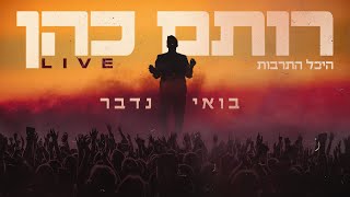 רותם כהן - בואי נדבר LIVE