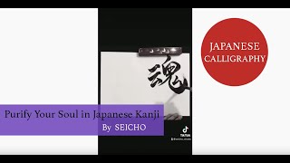 【Japanese Calligraphy】魂の浄化 on white paper with black ink written by SEICHO