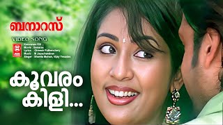 Koovaram Kili Paithale | Banaras | Gireesh Puthenchery | M Jayachandran | Shweta Mohan|Vijay Yesudas