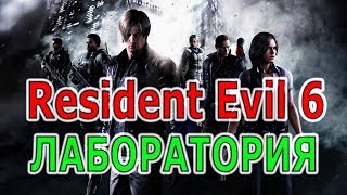 ☣️RESIDENT EVIL 6☣️СПУСК В ПОДЗЕМНУЮ ЛАБОРАТОРИЮ☣️ПОЛНОЕ ПРОХОЖДЕНИЕ ЗА ЛЕОНА НА РУССКОМ