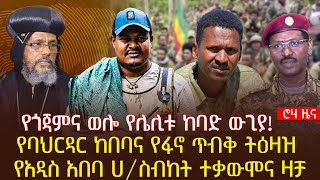 የጎጃምና ወሎ የሌሊቱ ከባድ ውጊያ!የባህርዳር ከበባና የፋኖ ጥብቅ ትዕዛዝ የአዲስ አበባ ሀ/ስብከት ተቃውሞና ዛቻ