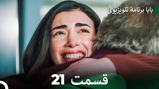 سریال بابا قسمت 21 (Dooble Farsi) FULL HD