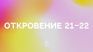 Откровение 21–22 | Побеждающий наследует все это, и Я буду его Богом, а он будет Моим сыном.