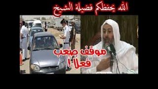 الشيخ مصطفى العدوي وضابط مرور وضابط مباحث