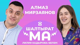 ШАЛТЫРАТ-МА / Лилия Кадырова VS Алмаз Мирзаянов / Җәвит Шакиров, Рамил Шәрәфиев, Зөлфирә Шәйдуллина