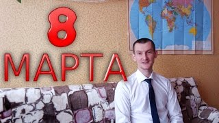 Поздравление с 8 марта