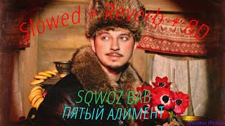 SQWOZ BAB - ПЯТЫЙ АЛИМЕНТ (Slowed + Reverb + 8D)