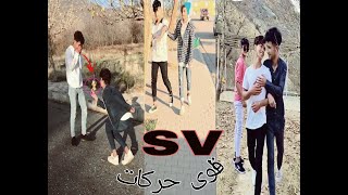 سويت تحدي SV جديد بين شباب ايزيدخان ❤ اقوى حركات و اجمل مقاطع  الوصف مهم👇🎶