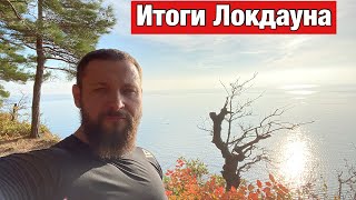 Подведем итоги ЛОКДАУНА в России