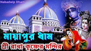 Mayapur Iskcon Mandir | Mayapur Iskcon Temple | maya pur mandir | iskcon maya pur temple | #mayapur