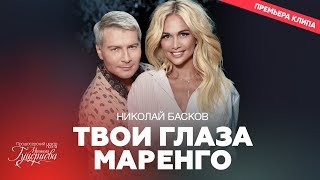 Николай Басков - Твои Глаза Маренго