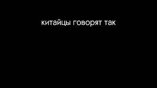 Китайцы говорят так!  10 шагов #Shorts