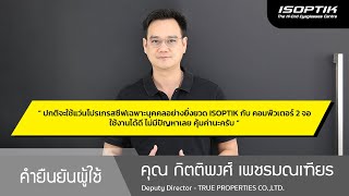 คำยืนยันผู้ใช้แว่นไอซอพติก : คุณ กิตติพงศ์ เพชรมณเฑียร - " ใช้งานได้ดีไม่มีปัญหาเลย คุ้มค่านะครับ ”