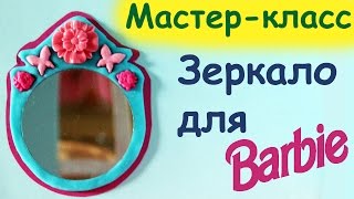 Зеркало в ванную комнату для куклы Барби / The mirror in the bathroom for Barbie dolls