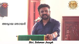 അല്മായ ഞായർ  | മനസ്സു പുതുക്കി രൂപാന്തരപെടുക | August 4, 2024 | Shri. Soloman Joseph