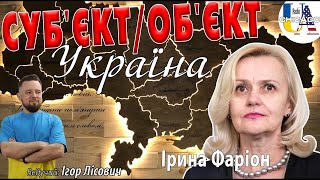 Радіо UA Chicago. УКРАЇНА Суб’єкт чи об’єкт у світі? | Ірина ФАРІОН