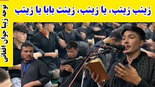 نوحه خیلی زیبای زینب زینب یا زینب، زینت بابا یا زینب