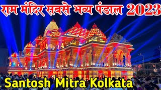 Santosh Mitra Square Durga Puja 2023 | अयोध्या राम मन्दिर दुर्गा पूजा पंडाल कोलकाता |