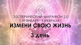 Эзотерический марафон 2.0 - ИЗМЕНИ СВОЮ ЖИЗНЬ. 3 день