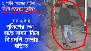 পুলিশ রামদা - বগিদা নিয়ে রাত ২ টায় ছাত্রদল নেতার বাড়িতে হামলা | সিসি ফুটেজ দেখুন