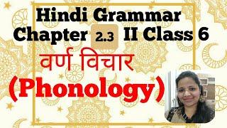 Hindi grammar II chapter 2.3 II class 6 II  वर्ण विचार