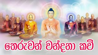 Teruwan Wandana Kavi | තෙරුවන් වන්දනා කවිපෙළ | MASSANNE VIJITHA THERO