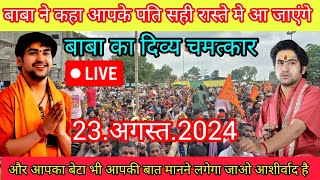 Divya Darbar Bageshwar Dham live.23.अगस्त.2024||दिव्य दरबार बगेश्वर धाम ||Bageshwar Dham Sarkar live