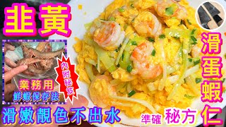 【韭黃滑蛋蝦仁🦐】看似簡單但考起不少人🙋🏻‍♂️😄準確配方解說💠必成功💗韭香不水~蛋嫩蝦鮮~💛附上《日料職業級》鮮蝦保存/解凍/處理秘笈📒 助你日常控制食量又不失鮮味💪🏼😉