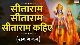 सीताराम सीताराम सीताराम कहिये | Sitaram Sitaram Sitaram Kahiye | Jahi Vidhi Rakhe Ram | Ram Bhajan