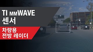 AWR2243 TI mmWave 센서를 사용한 차량용 전방 레이더