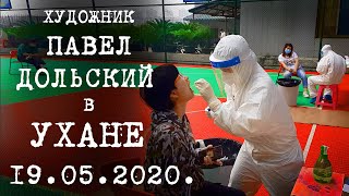 КОРОНАВИРУС. 19.05.2020. Как весь УХАНЬ проверили на COVID-19. Опять ЛЖЕТ Америка. Про Армию.