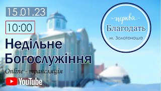 Недільне Богослужіння 15.01.2023